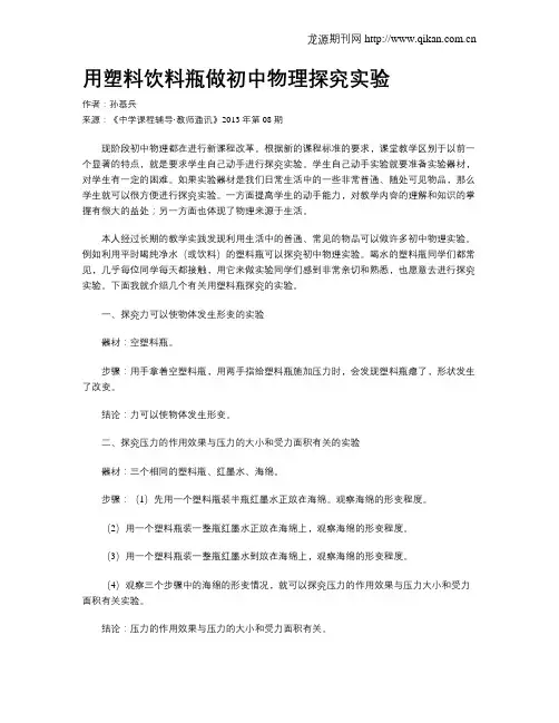 用塑料饮料瓶做初中物理探究实验