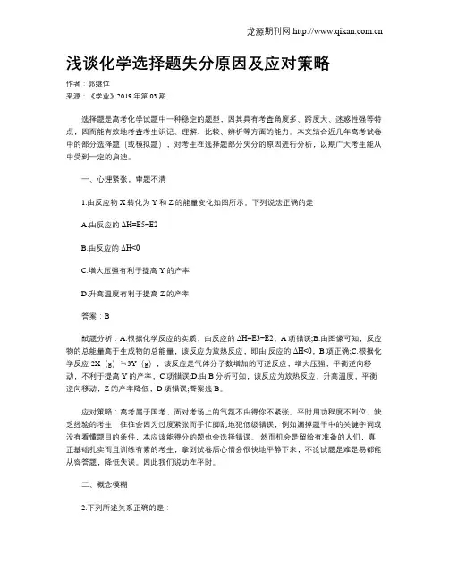浅谈化学选择题失分原因及应对策略