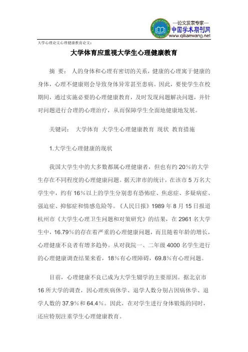 大学心理论文心理健康教育论文
