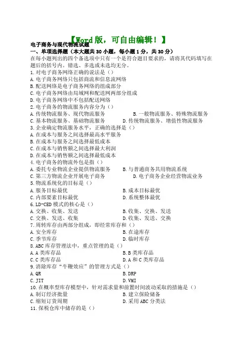 全国自考电子商务与现代物流历年试题及答案知识资料