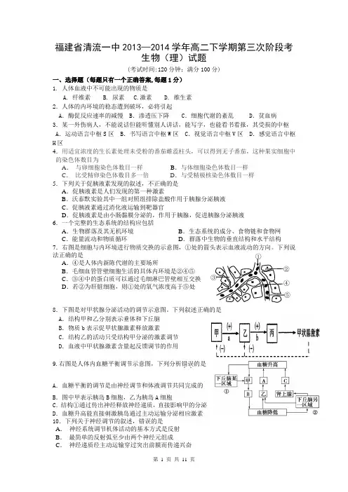 福建省清流一中2013—2014学年高二下学期第三次阶段考生物(理)试题