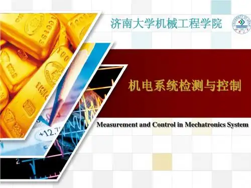机电系统检测与控制-第八章 机电测控系统设计及应用