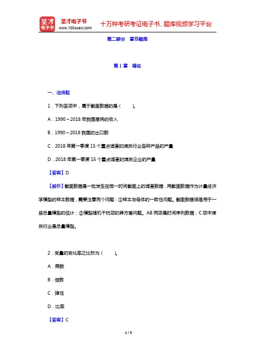 李子奈《计量经济学》(第4版)配套题库-绪论章节题库(圣才出品)