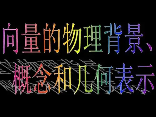平面向量的背景及其基本概念