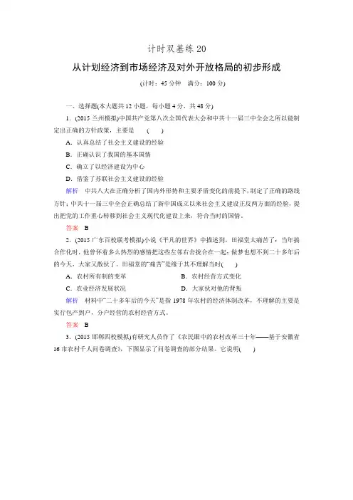 2016届高三历史一轮复习调研试题计时双基练20.doc
