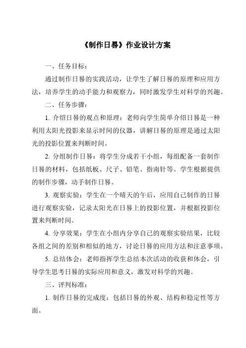 《制作日晷作业设计方案》