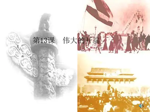 伟大的开端PPT课件9 北师大版