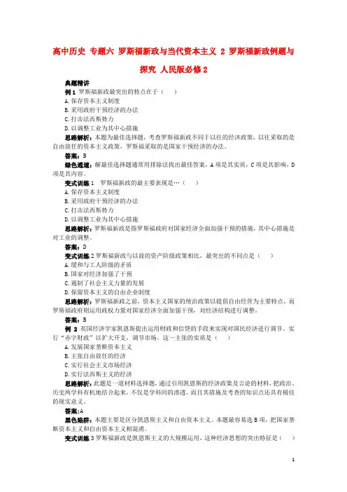高中历史专题六罗斯福新政与当代资本主义2罗斯福新政例题与探究人民版必修2资料