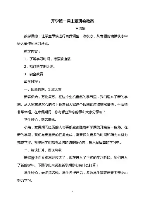 小学五年级2班开学第一课班会教案