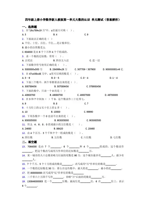 四年级上册小学数学新人教版第一单元大数的认识 单元测试(答案解析)