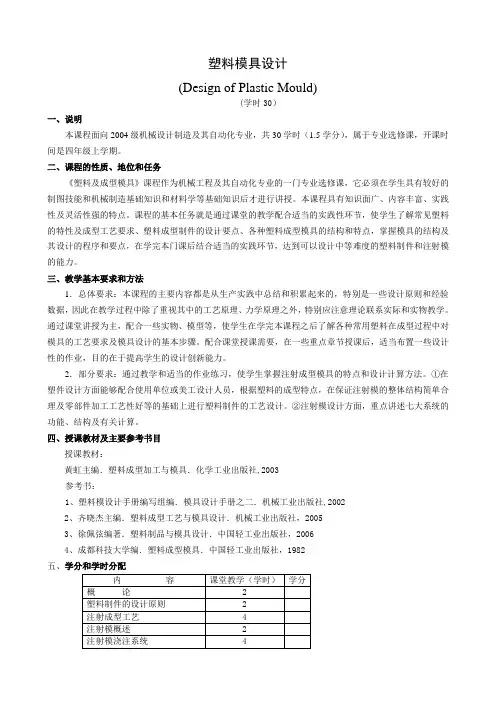 塑料模具设计教学大纲
