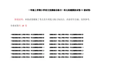一年级上学期小学语文竞赛综合练习一单元真题模拟试卷(16套试卷)