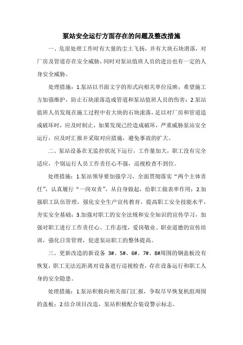 泵站安全运行方面存在的问题及整改措施