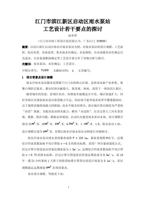 江门市滨江新区启动区雨水泵站工艺设计若干要点的探讨