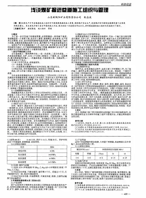浅谈煤矿掘进巷道施工组织与管理