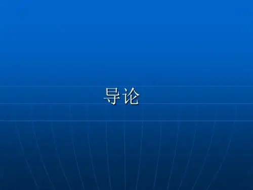 《国际金融导论》PPT课件