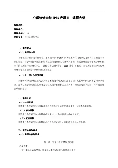 心理统计学与SPSS应用Ⅱ课程大纲