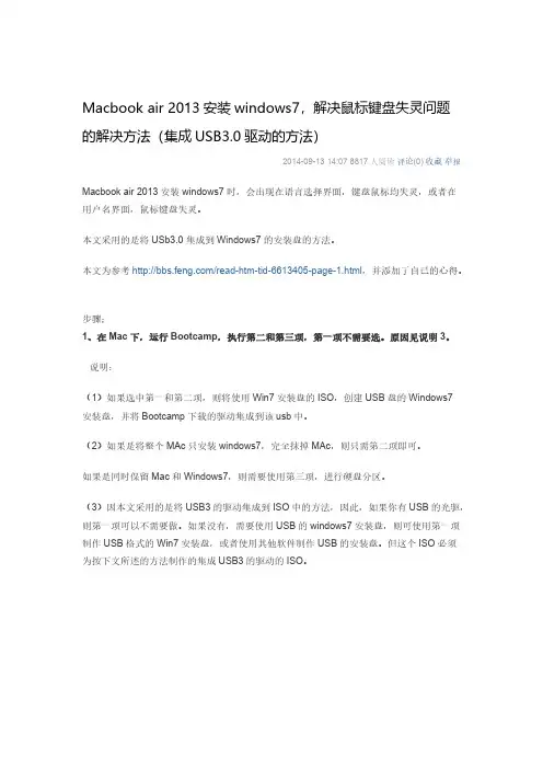 【免费下载】Mac air 安装windows7解决鼠标键盘失灵问题的解决方法集成USB30驱动的方法