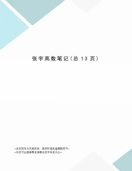张宇高数笔记