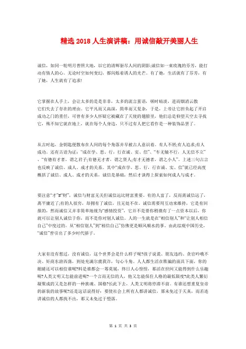 精选2018人生演讲稿：用诚信敲开美丽人生