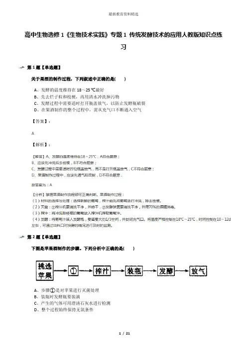 高中生物选修1《生物技术实践》专题1 传统发酵技术的应用人教版知识点练习