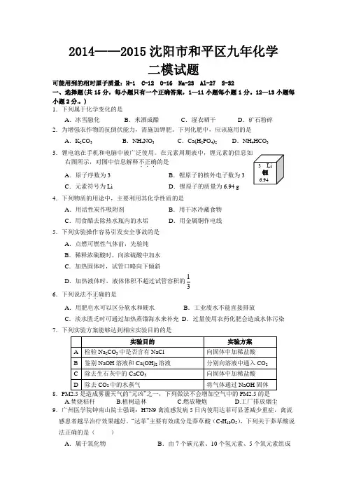 2015.05沈阳和平区二模化学试题