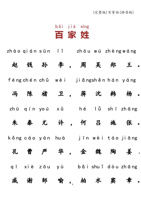 (完整版)百家姓(拼音版)