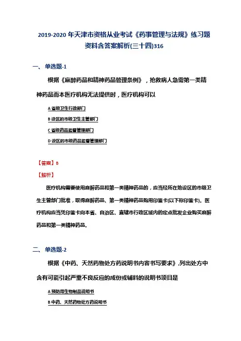 2019-2020年天津市资格从业考试《药事管理与法规》练习题资料含答案解析(三十四)316
