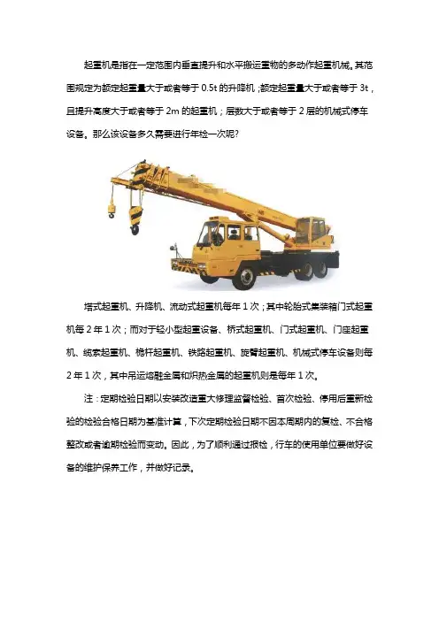 起重机需要多久年检一次