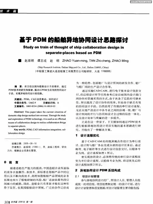 基于PDM的船舶异地协同设计思路探讨