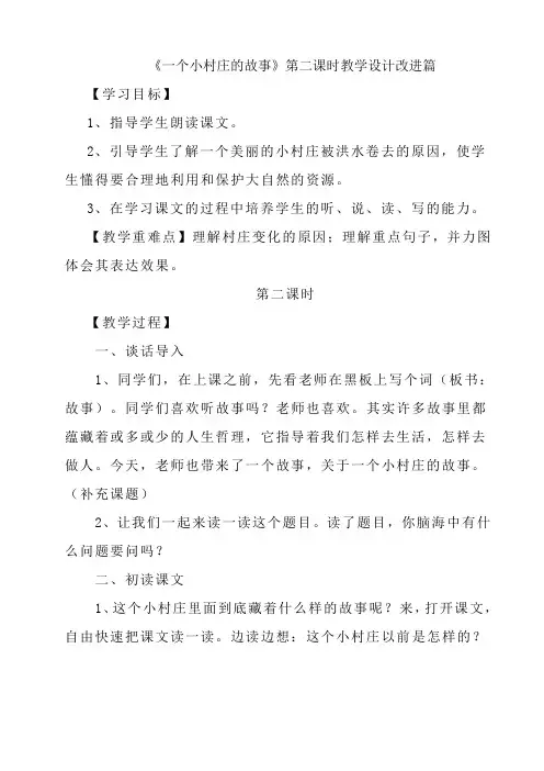 《一个小村庄的故事》第二课时教学设计