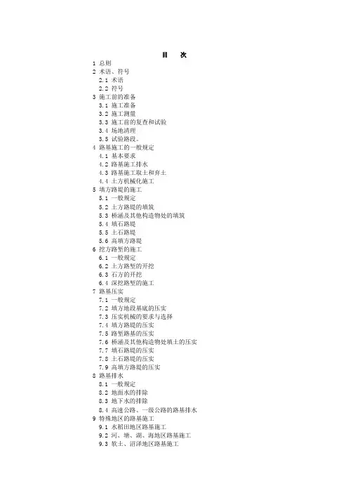 完整word版,公路路基施工技术规范