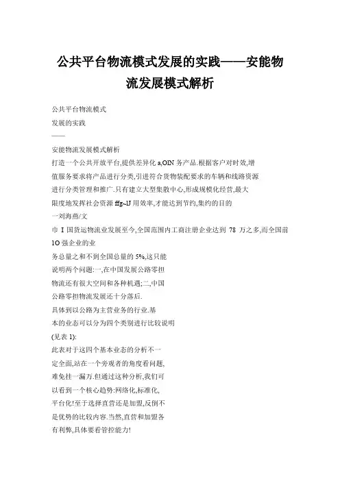 公共平台物流模式发展的实践——安能物流发展模式解析