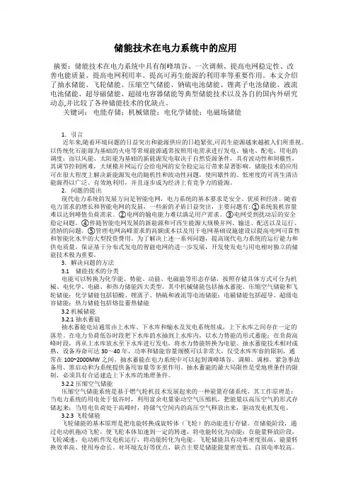 储能技术在电力系统中的应用