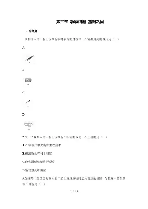人教版生物七年级上册2.1.3《 动物细胞》同步练(有答案)