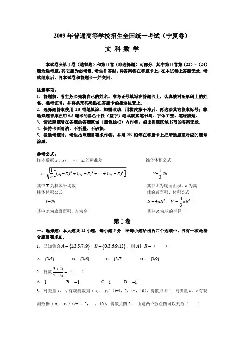 2009年高考数学(宁夏)文(word版含答案)