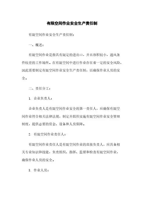 有限空间作业安全生产责任制
