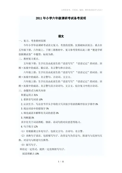 2011年小学六年级调研考试备考说明