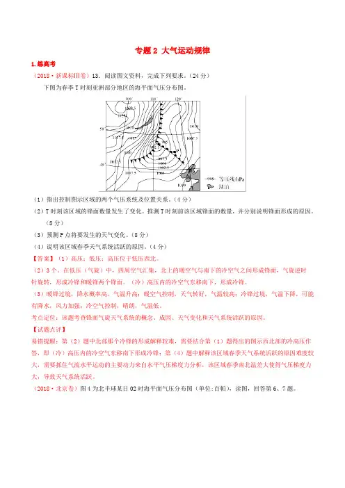 2019年高考地理二轮复习专题02大气运动规律(练)(含解析)