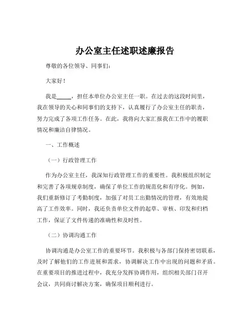 办公室主任述职述廉报告