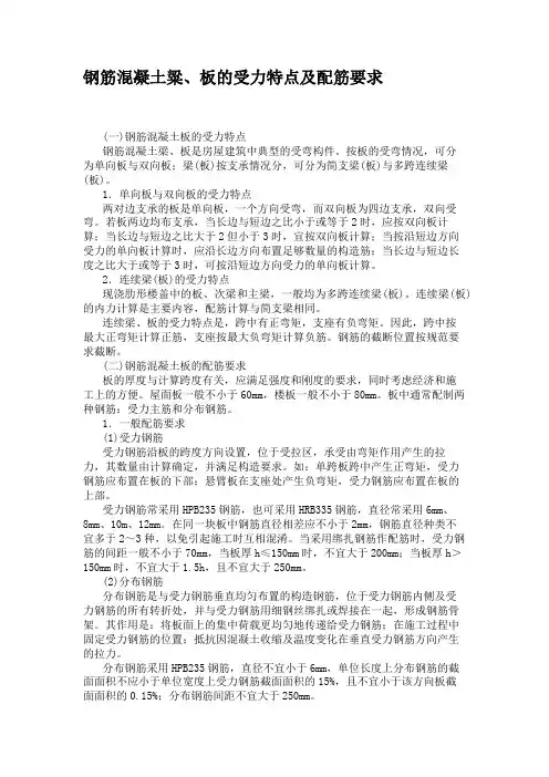 钢筋混凝土粱、板的受力特点及配筋要求讲解