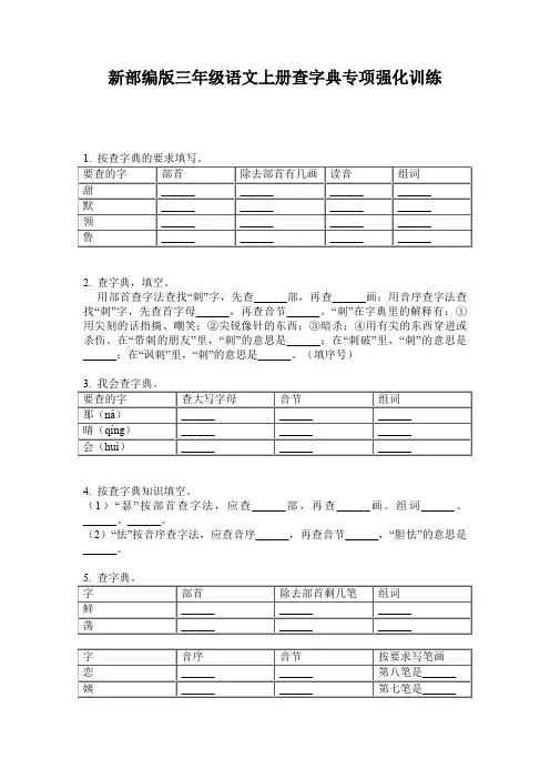 新部编版三年级语文上册查字典专项强化训练