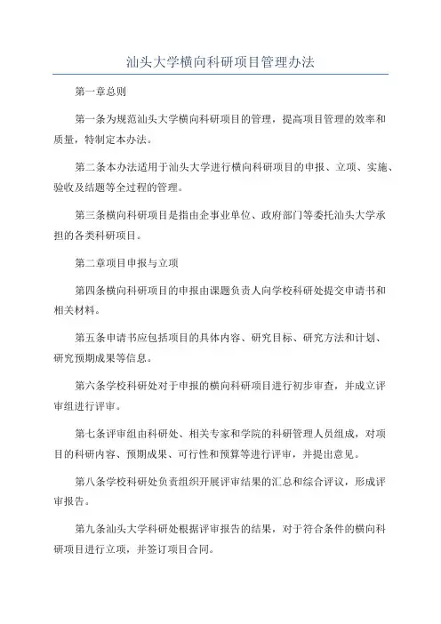 汕头大学横向科研项目管理办法