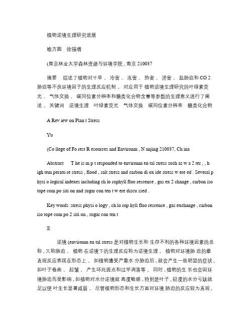 植物逆境生理研究进展.