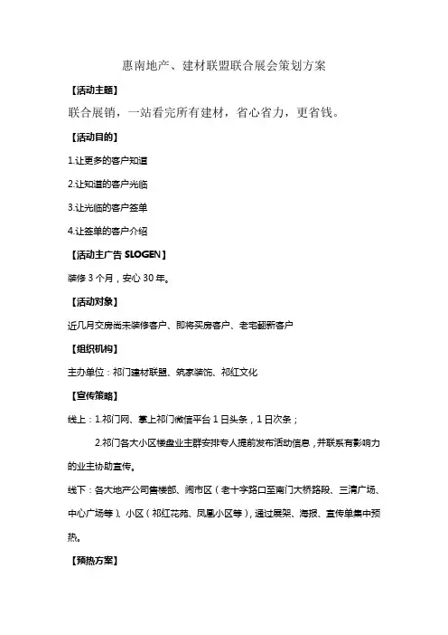 建材联盟展销会策划方案