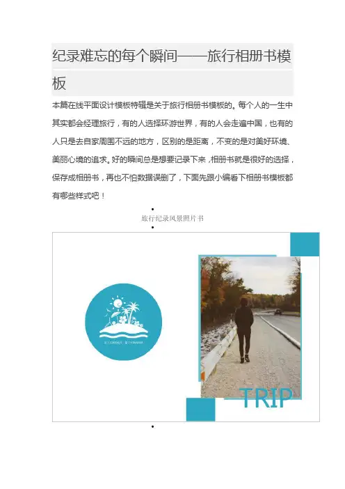 纪录难忘的每个瞬间——旅行相册书模板