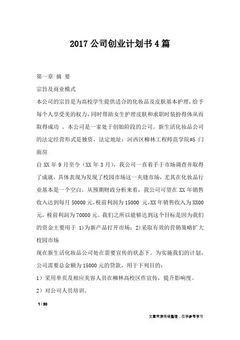 2017公司创业计划书4篇_职场指南