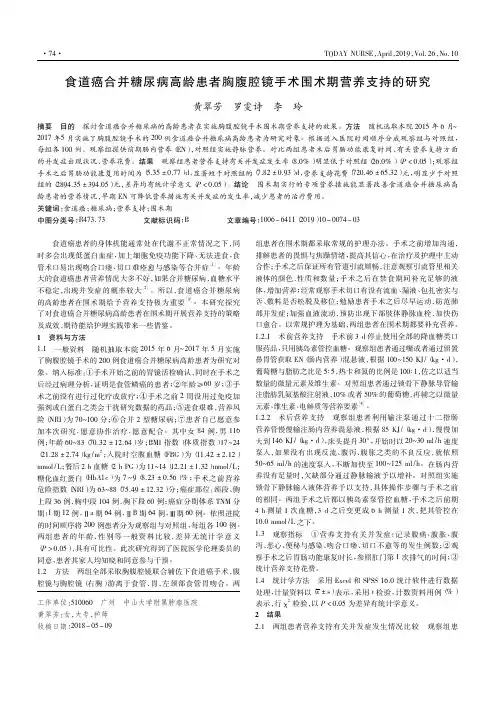 食道癌合并糖尿病高龄患者胸腹腔镜手术围术期营养支持的研究