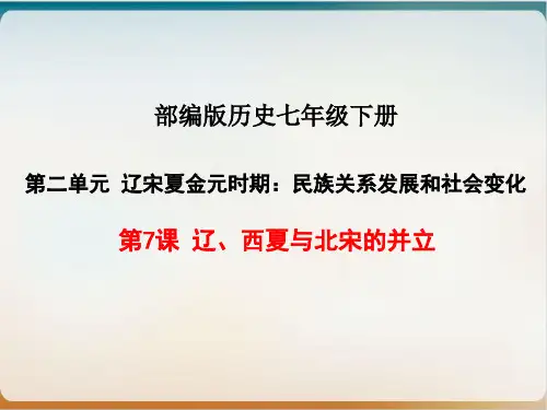 部编版历史七级下册 《辽、西夏与北宋的并立》教学PPT