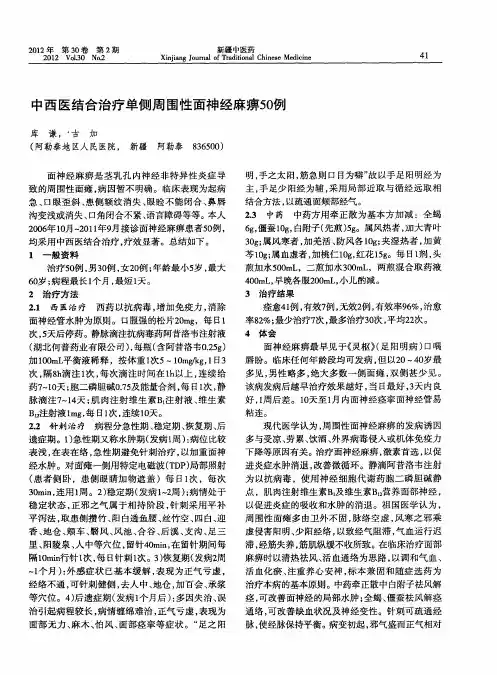 中西医结合治疗单侧周围性面神经麻痹50例